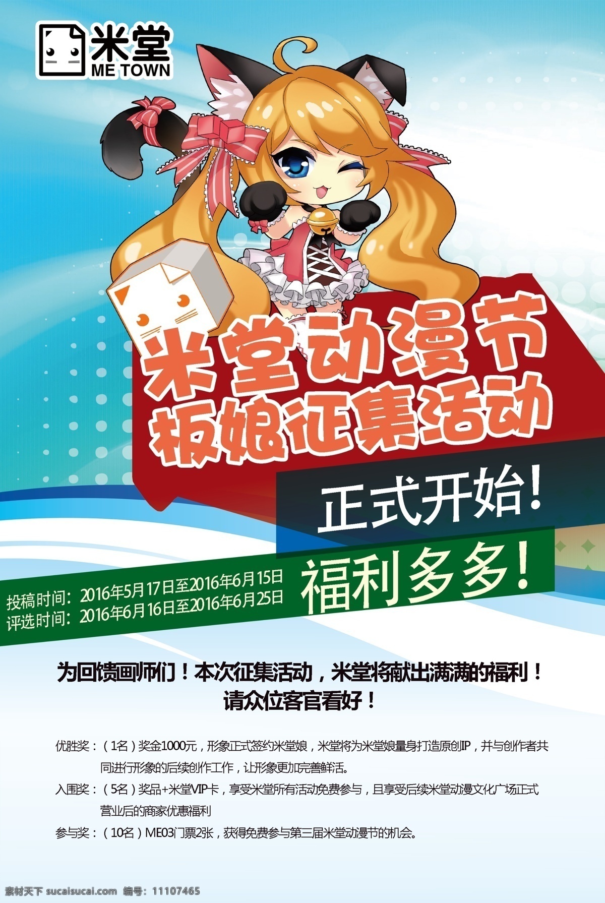米 堂 动漫 节 板 娘 征集 海报 宣传 板娘 白色