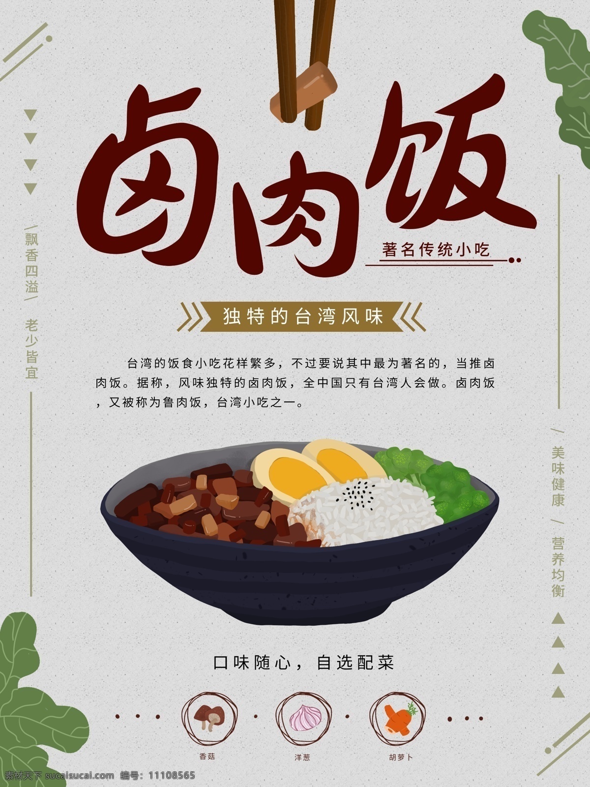 原创 手绘 插画 台湾 美食 卤肉 饭 宣传海报 促销海报 展架 碗 肉 小清新 小吃