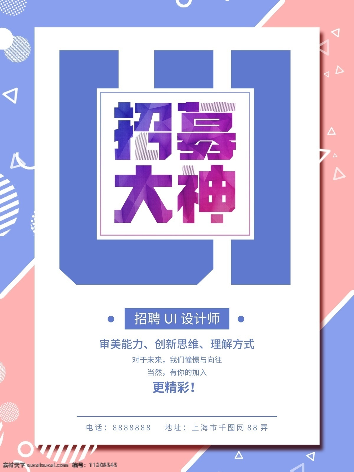 简约 孟菲斯 风格 招募 ui 设计师 创意 字体 海报 招聘海报 孟菲斯风格 ui设计师