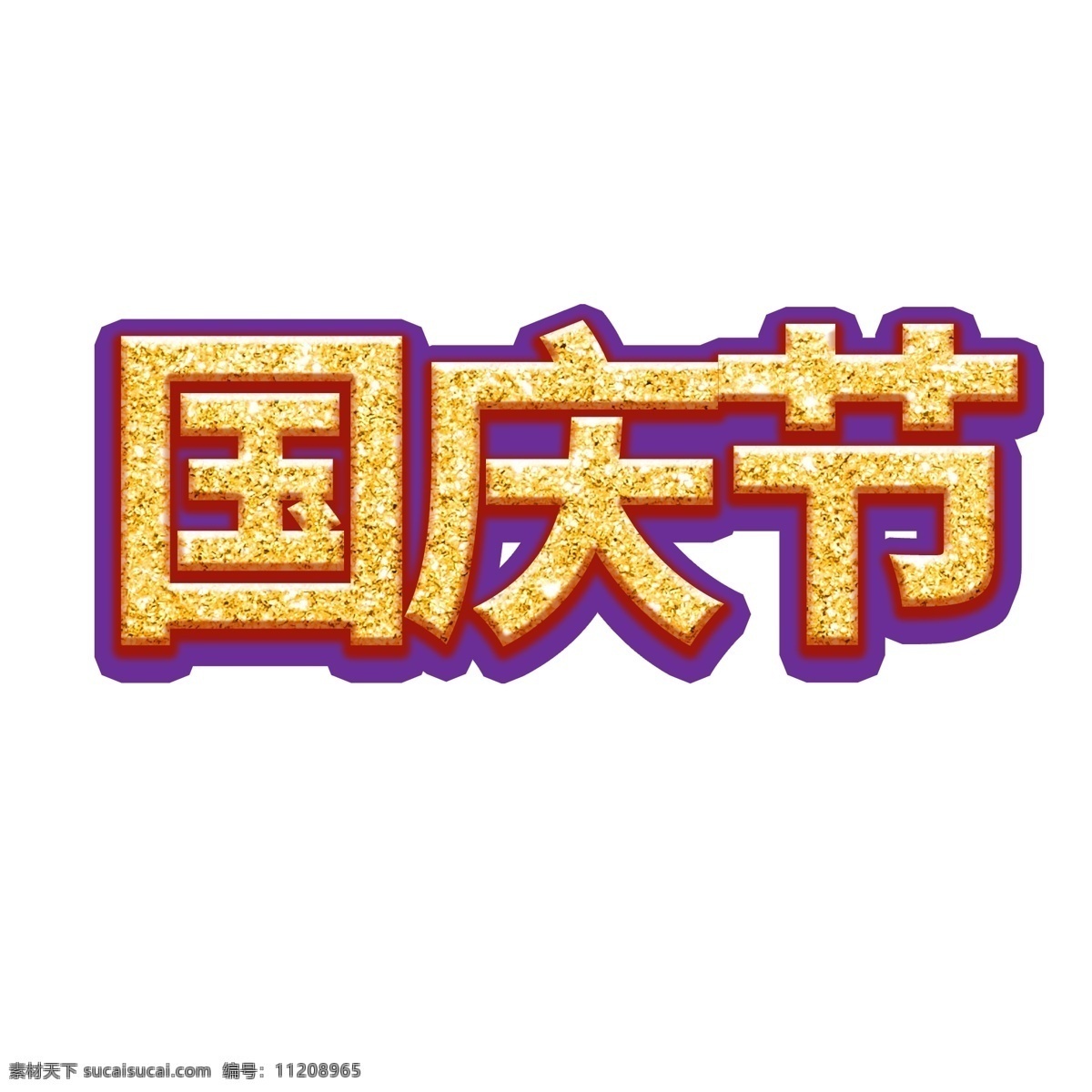 国庆节 艺术 字体 国庆 10.1 十一 十一国庆 国庆节艺术字 国庆出游 国庆假期 艺术字 国庆长假 国庆周 千库艺术字