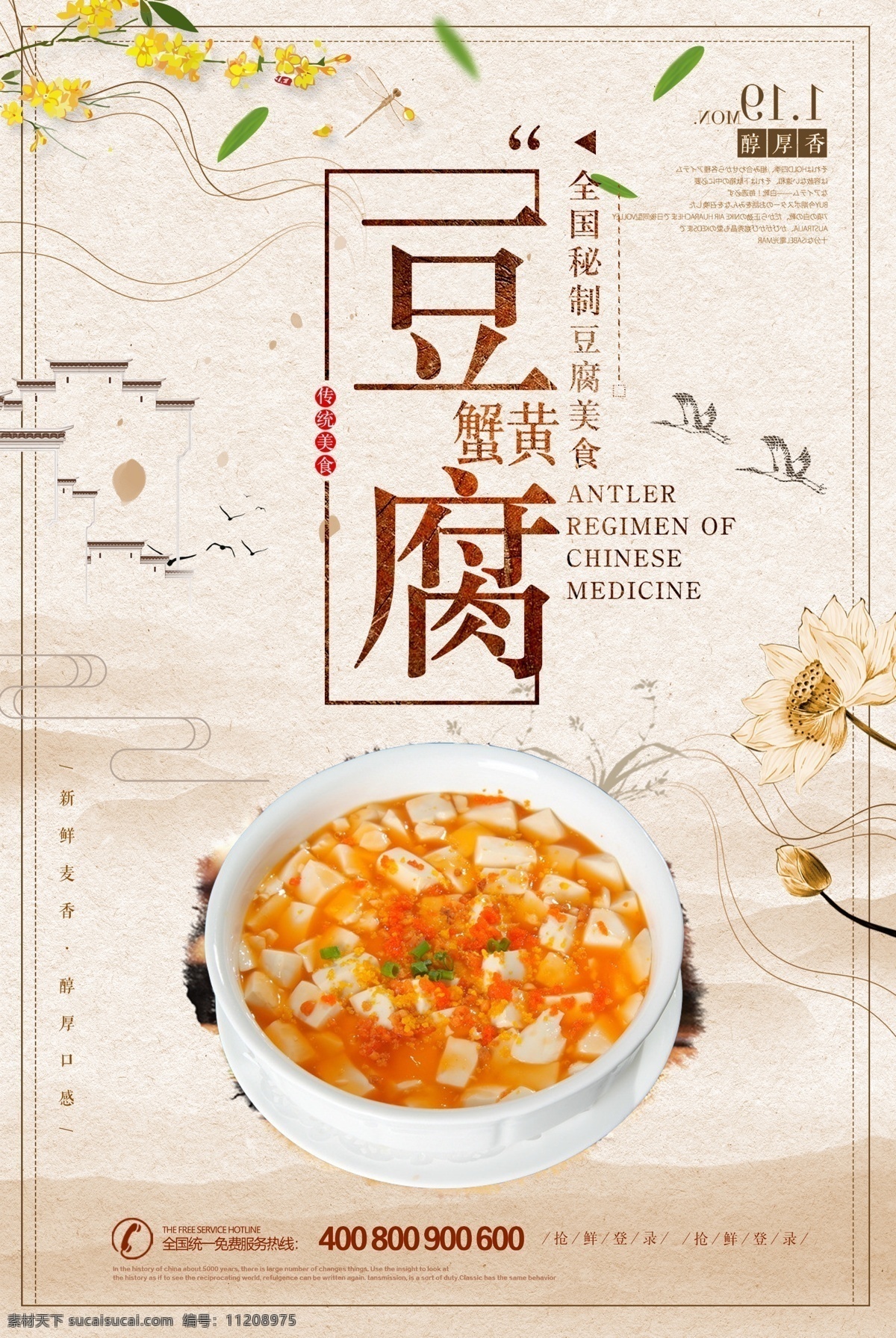 时尚 中国 风 蟹黄 豆腐 海报 螃蟹 免费素材 平面素材 海报模板 蟹黄豆腐 蟹黄包 蟹黄汤包 蟹黄豆腐海报 蟹黄豆腐展板 蟹黄豆腐宣传 蟹黄豆腐广告 蟹黄豆腐灯箱 蟹黄豆腐挂画 麻婆豆腐 中国时尚
