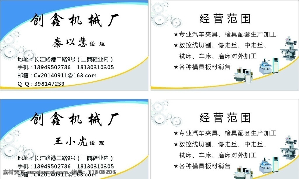 创鑫机械厂 机械 名片 铣床 线切割 汽车夹具 名片卡片