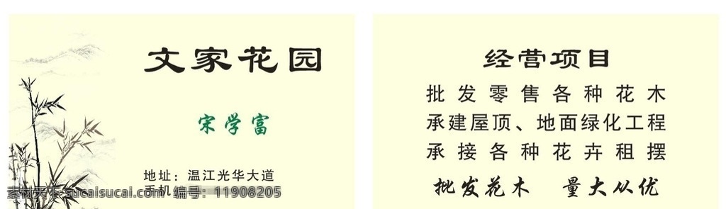自产自销名片 自产自销 竹子 墨竹子 名片 花卉 批发苗木 批发花木