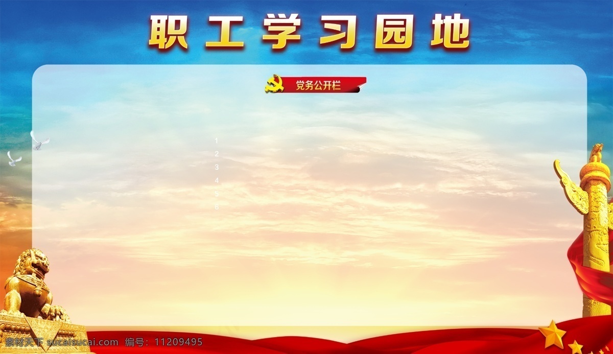 职工学习园地 职工 学习园地 学习 园地 党务公开栏 公开栏 党建 蓝色背景 华表 石狮子 蓝色 展板 展架 图版 党支部学习 职工青年园地 职工园地展板 职工之家展板 员工之家 员工风采墙 员工风采榜 员工风采展示 员工形象栏 员工宣传栏 职工小家 职工小家园地 职工小家标语 企业文化墙