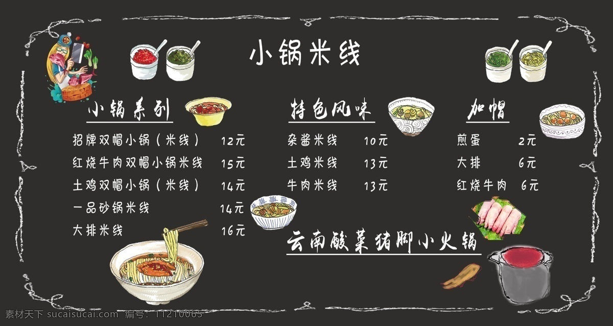 米线菜单 小锅米线 菜单 目录 餐单 点菜单 冒菜 米线 砂锅米线 小面 餐厅餐单墙 菜单菜谱