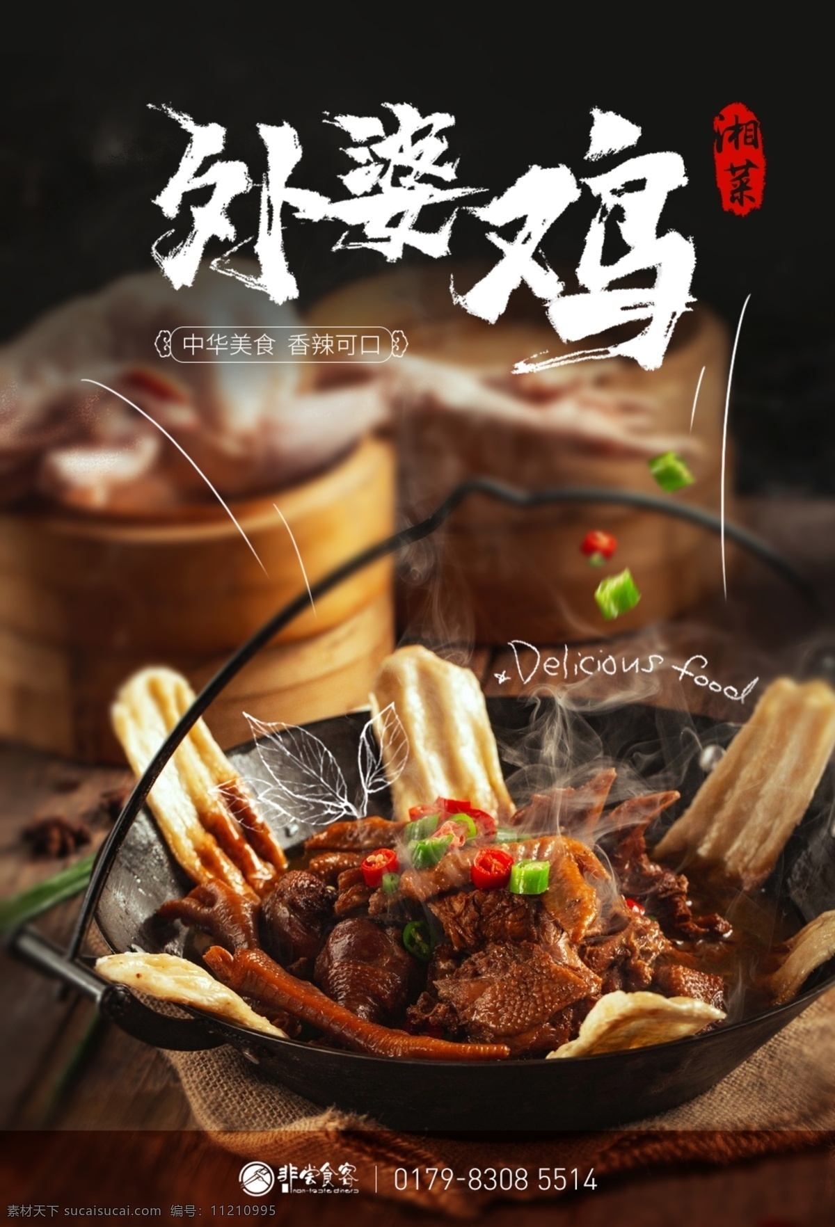 美食外婆鸡 美食 海报 餐饮 鸡 中国菜 湘菜