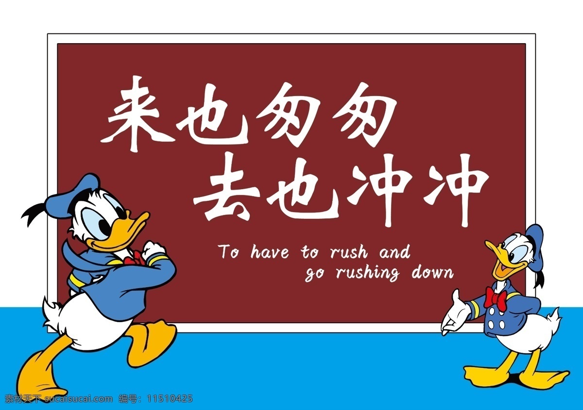 标语牌 来也冲匆匆 去也冲冲 卫生间 厕所 公告牌 警告牌 警示牌 唐老鸭 小黑板 节约用水 展板模板