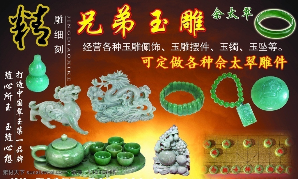 兄弟玉雕 玉雕 玉 佘太翠 玉茶壶 玉镯 精雕细刻 雕件 挂件 手链 龙 玉象棋 ps 分层 dm宣传单 广告设计模板 源文件