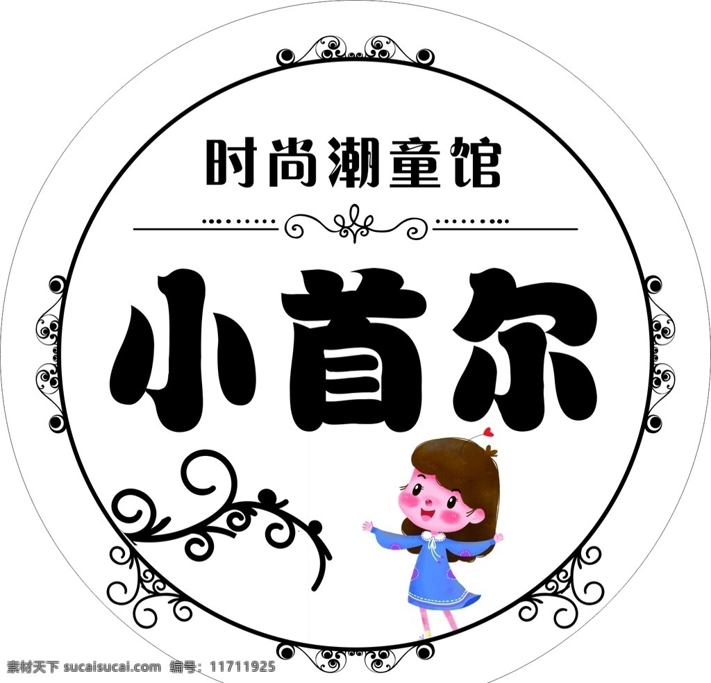 小首尔圆灯箱 圆灯箱 童装灯箱 潮童馆 童装海报 工作室灯箱 工作室海报 灯箱 海报 时尚灯箱 时尚 衣服店 衣服灯 美 展架 类