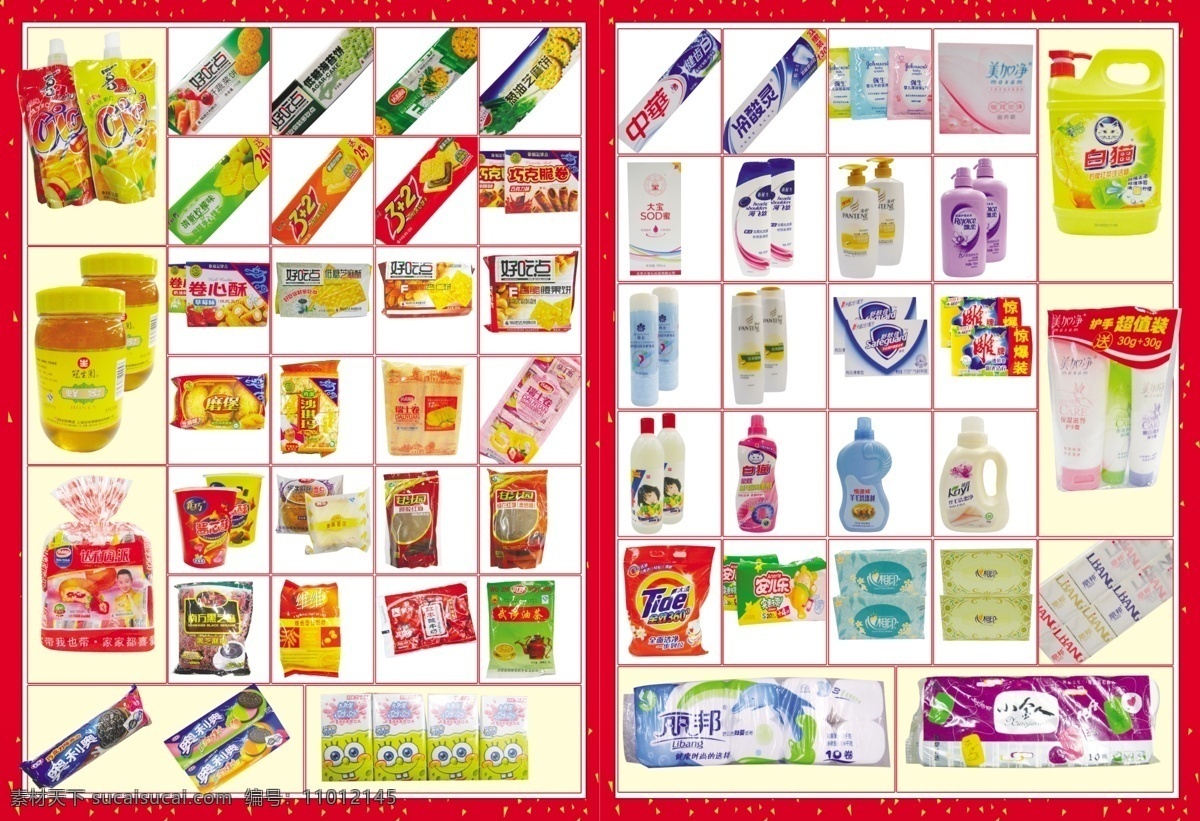 超市 dm dm宣传单 百货 超市dm 超市dm单 广告设计模板 玩具 洗化 饮品 用品 源文件 psd源文件