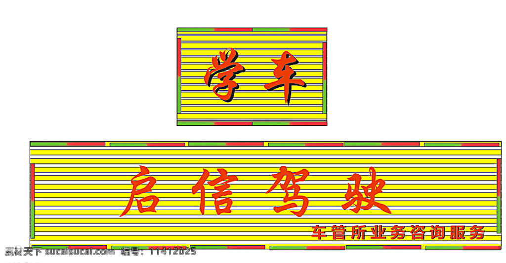 驾校招牌 驾校 招牌 效果图 学车 亮化 白色