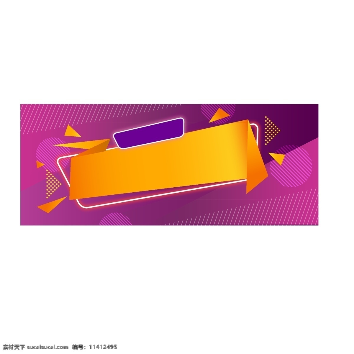 促销 时尚 几何 紫色 黄色 banner 背景 矢量 紫苏