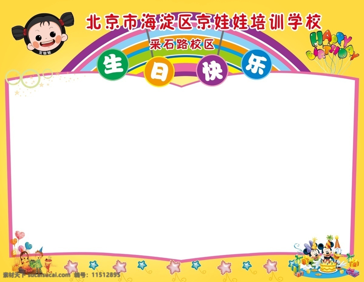 幼儿园 生日海报 小孩 活动 海报 彩虹 生日快乐