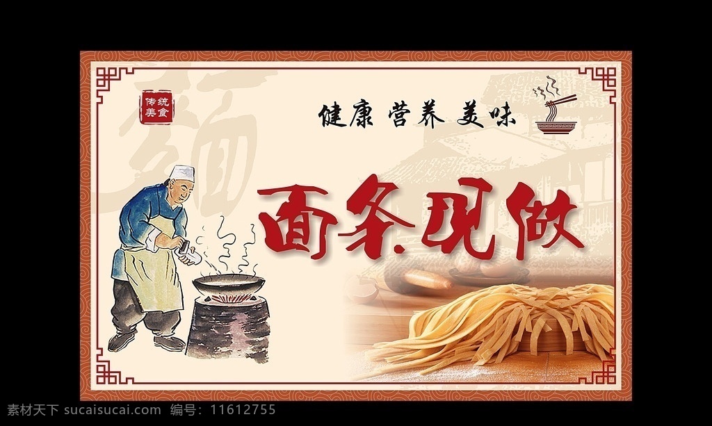 手工面条 现做面条 手工 人工 拉面 面条 面食 传统面食 切面 刀削面 煮面 展板 传统美食 美食 商超设计 展板模板