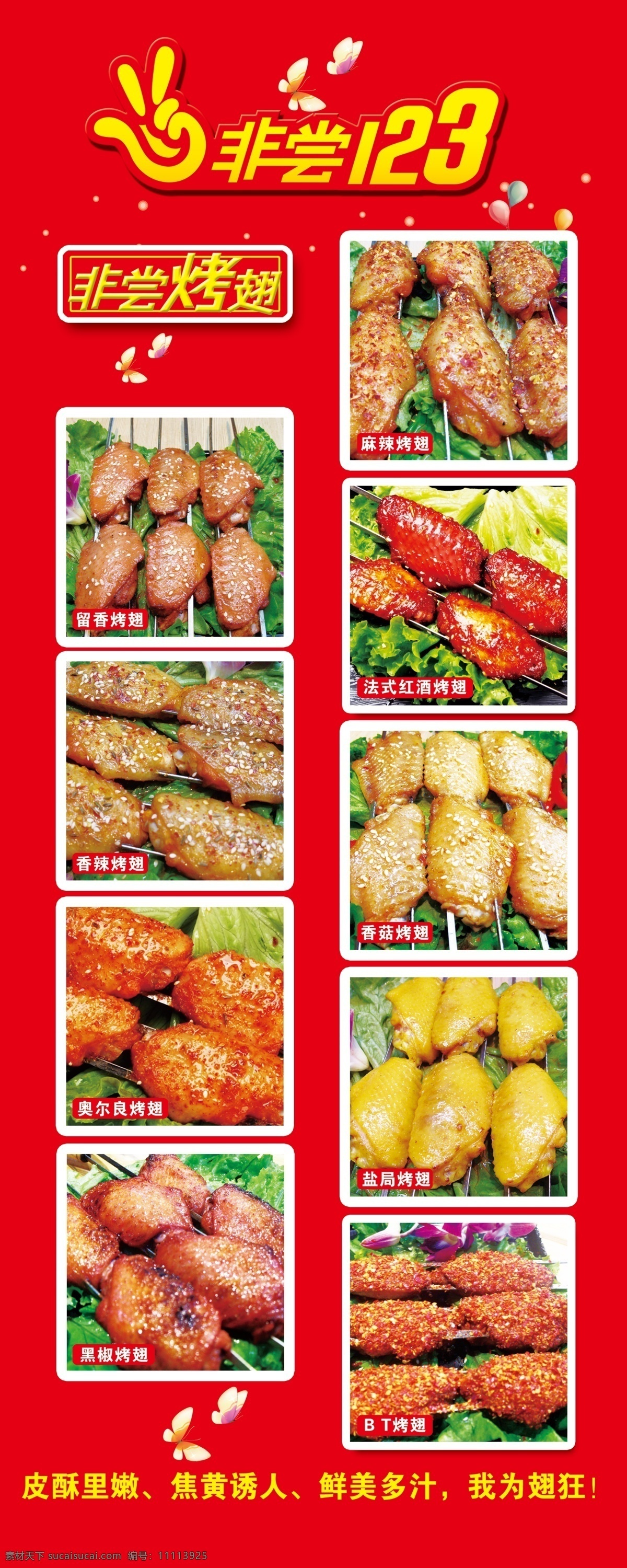 烧翅 美味 美味小食 美食 烧烤 鱿鱼 小食 烤翅 气球 蝴蝶 花纹 分层 源文件库