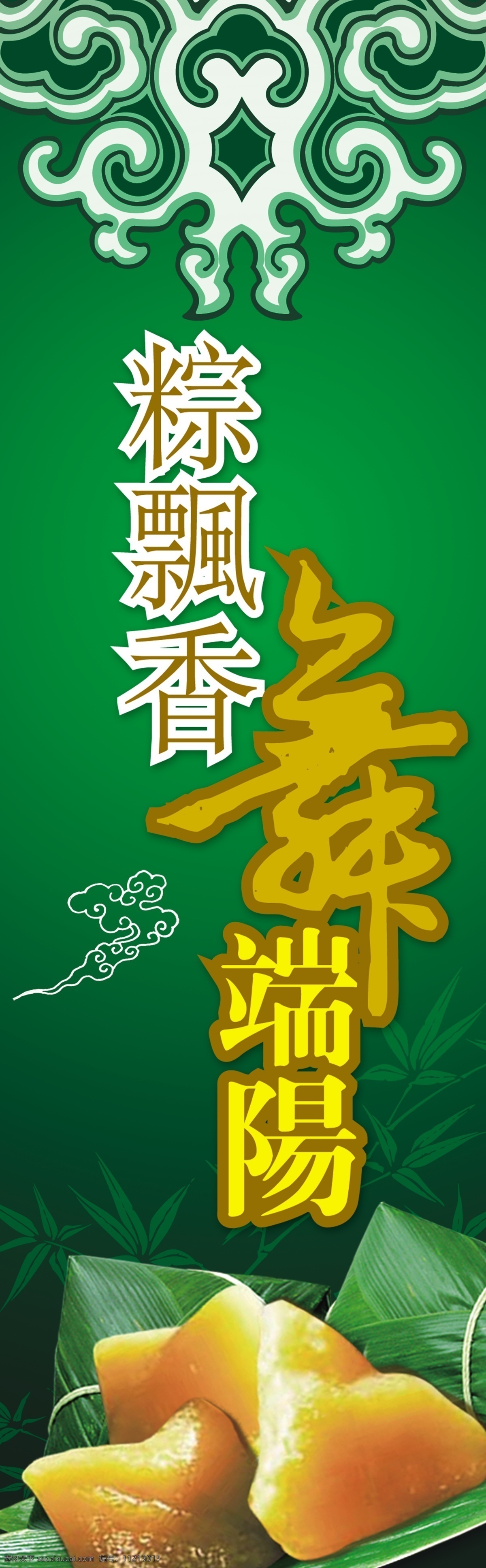 粽 飘香 彩云 广告设计模板 绿色 艺术花边 艺术字 源文件 竹子 粽飘香 粽子 粽飘香舞端阳 其他海报设计