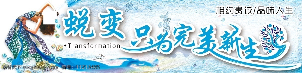 广告设计模板 国外广告设计 美丽 美女 三八节 海报 水泡 蜕变 蜕变海报 只为完美人生 荷叶亮点装饰 艺术字 源文件库 源文件 其他海报设计