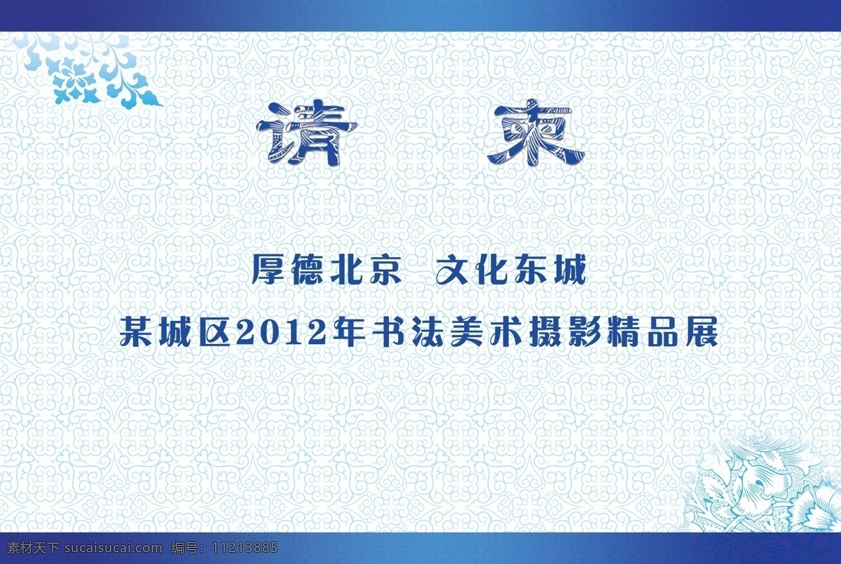 请柬免费下载 广告设计模板 花纹 青花瓷 请柬 请帖设计 源文件 请柬正背面 蓝色请柬 psd源文件