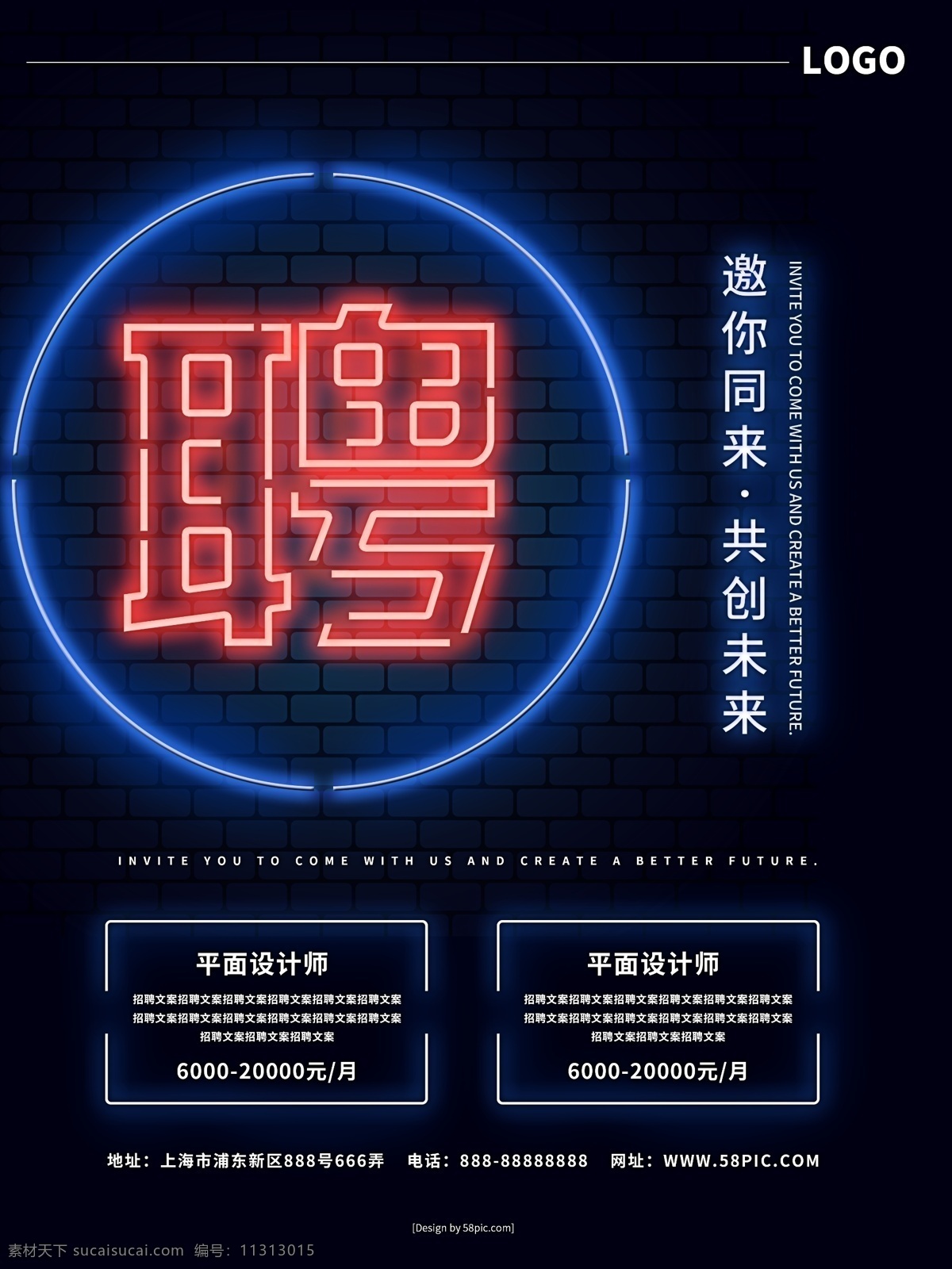 简约 大气 创意 字体 霓虹灯 企业招聘 海报 文字 蓝色 招聘 共创未来