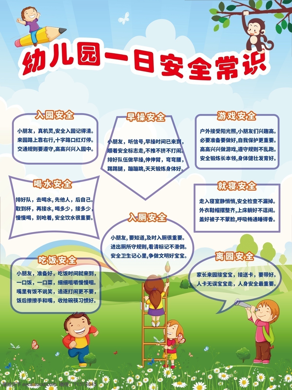 健康常识 安全 海报 幼儿园安全 入园安全 早操安全 游戏安全 喝水安全 儿童安全儿歌