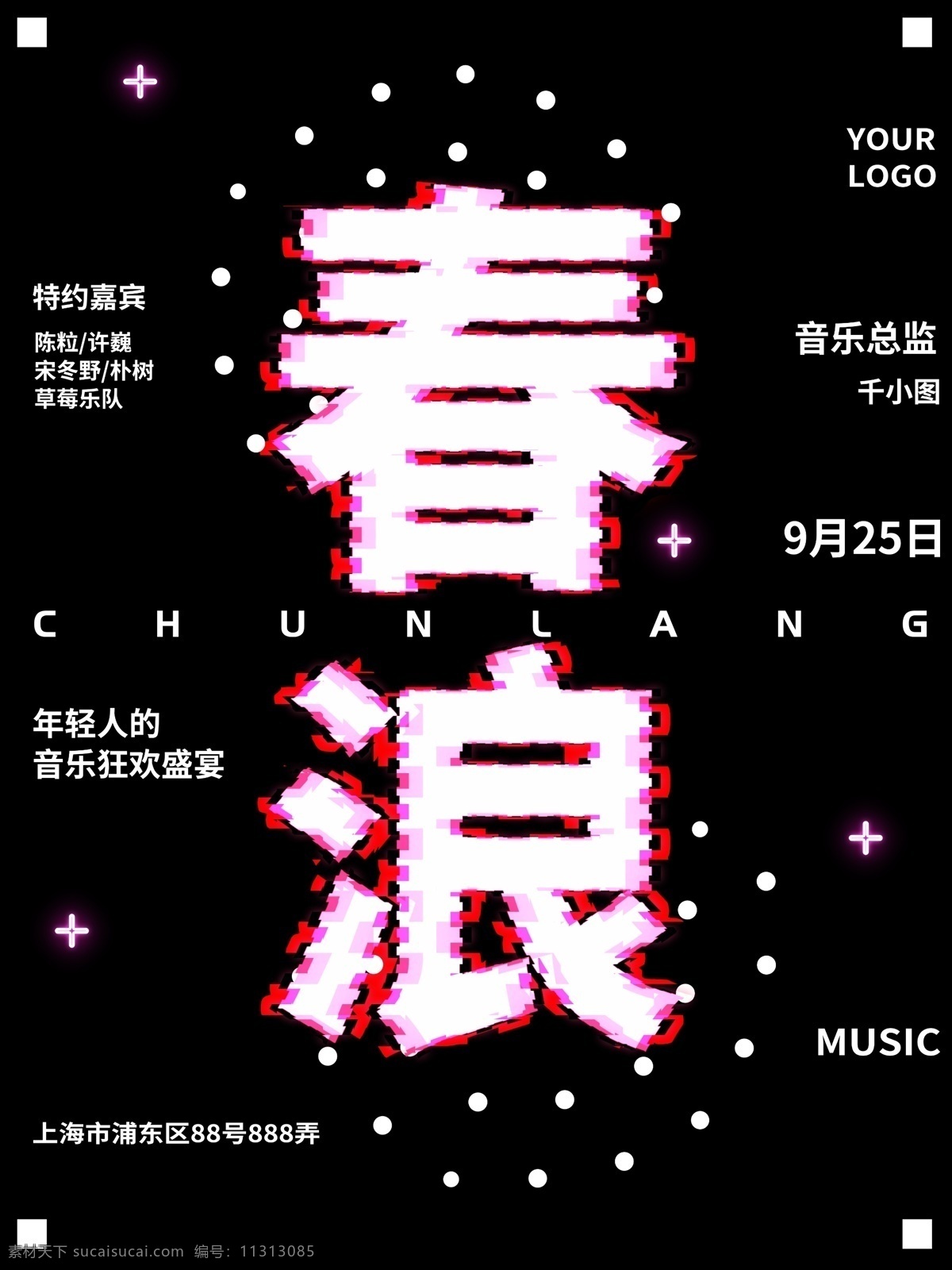 马赛克 风 上海 春 浪 音乐节 宣传海报 音乐 狂欢 派对 城市 明星 青年 春浪