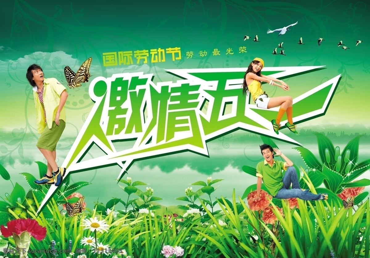 激情五一 国际劳动节 51节 节日海报 广告人物 广告海报 绿色