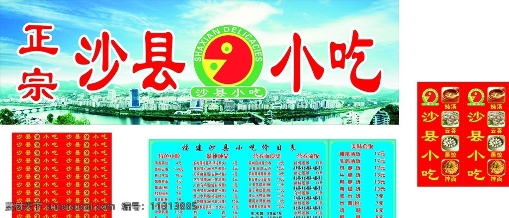 沙县小吃 招牌 价目表 条幅 沙县小吃门贴