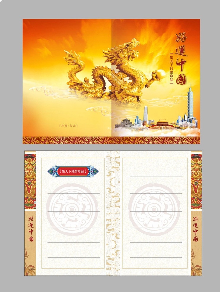 好运中国 龙年 货币 纪念册 传统文化 节日 意境背景 矢量