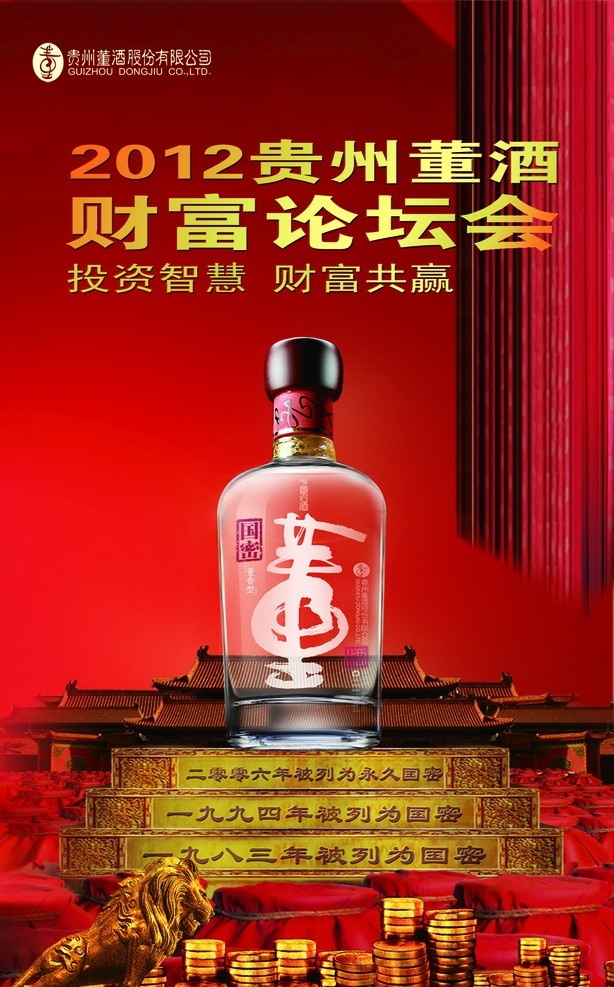 董酒易拉宝 董酒 酒 财富论坛会 金币 宫殿 楼梯 酒坛 红布 广告设计模板 源文件