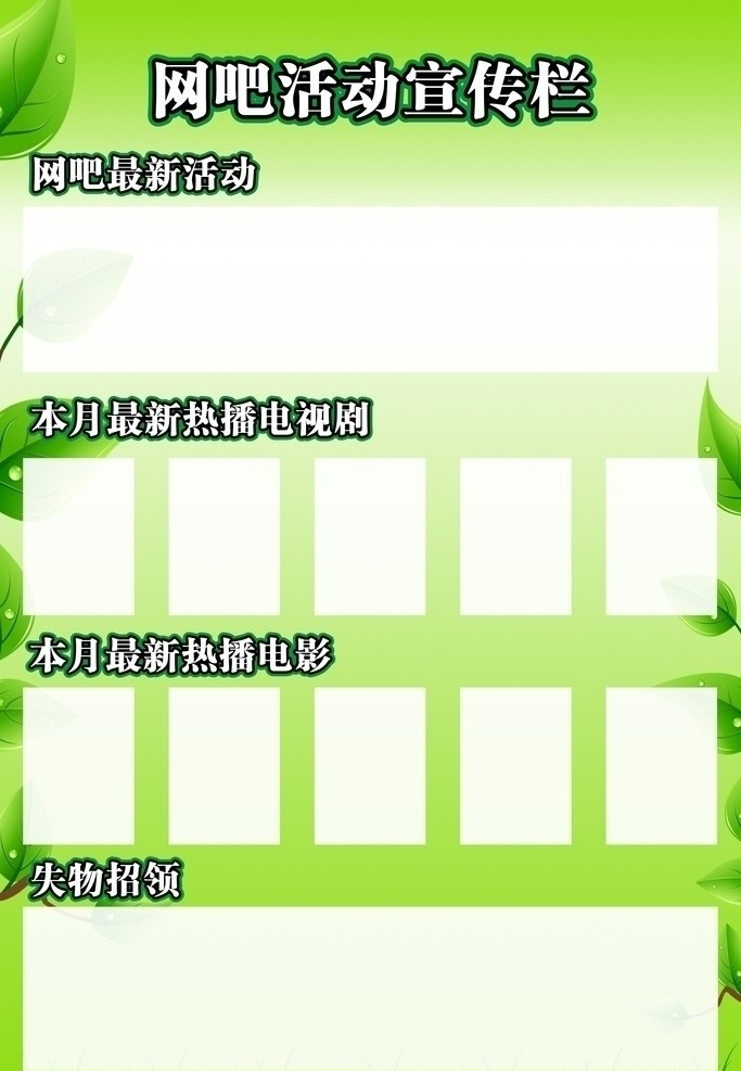 春色 网吧 活动 宣传 活动宣传栏 绿色 绿叶 绿草 矢量 模版