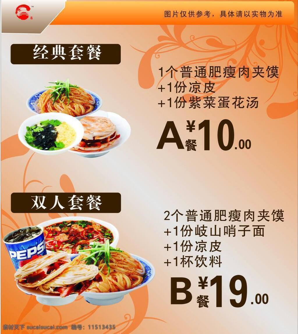 可乐 凉皮 美食海报 美食文化 肉夹馍 失量花纹 饮料 饮食海报 经典套餐 紫菜蛋花汤 岐山哨子面 矢量 psd源文件 餐饮素材