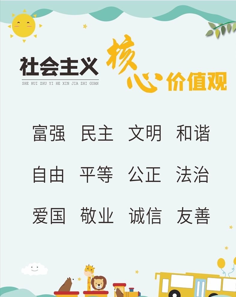 社会主义 核心 价值观 核心价值观 社会主 义价值观 学校核 心价值观 价值观造型 校园党建宣传 社区党建展板 党建素材 党建