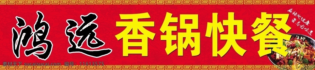 麻辣 香 锅 店门 头 麻辣香锅 火锅 香锅快餐门头 古典边框 红底 中艺广告 室外广告设计