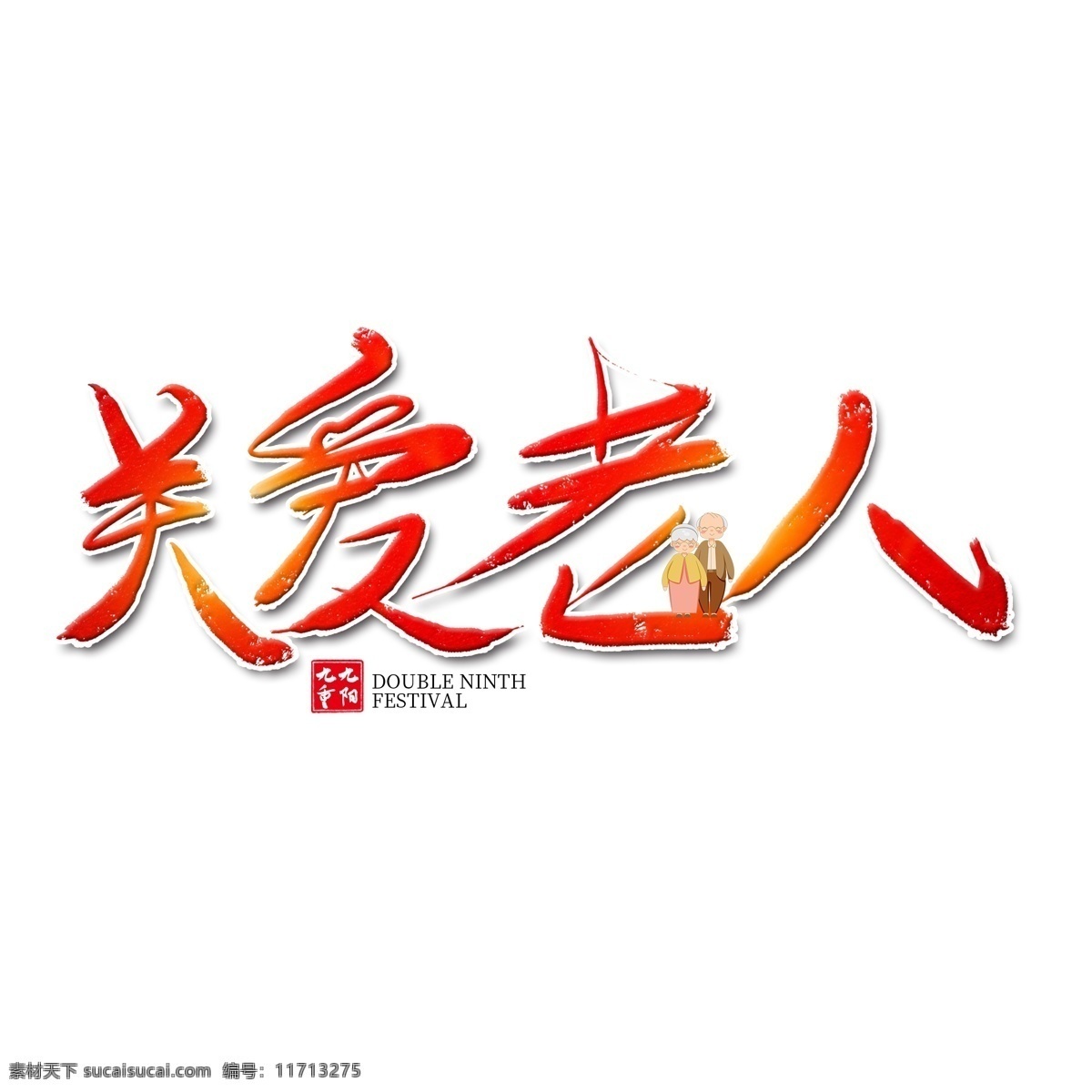 关爱 老人 红色 艺术 字 关爱老人 重阳节 重阳 九九重阳节 节日 老人节 敬老节 九月九日