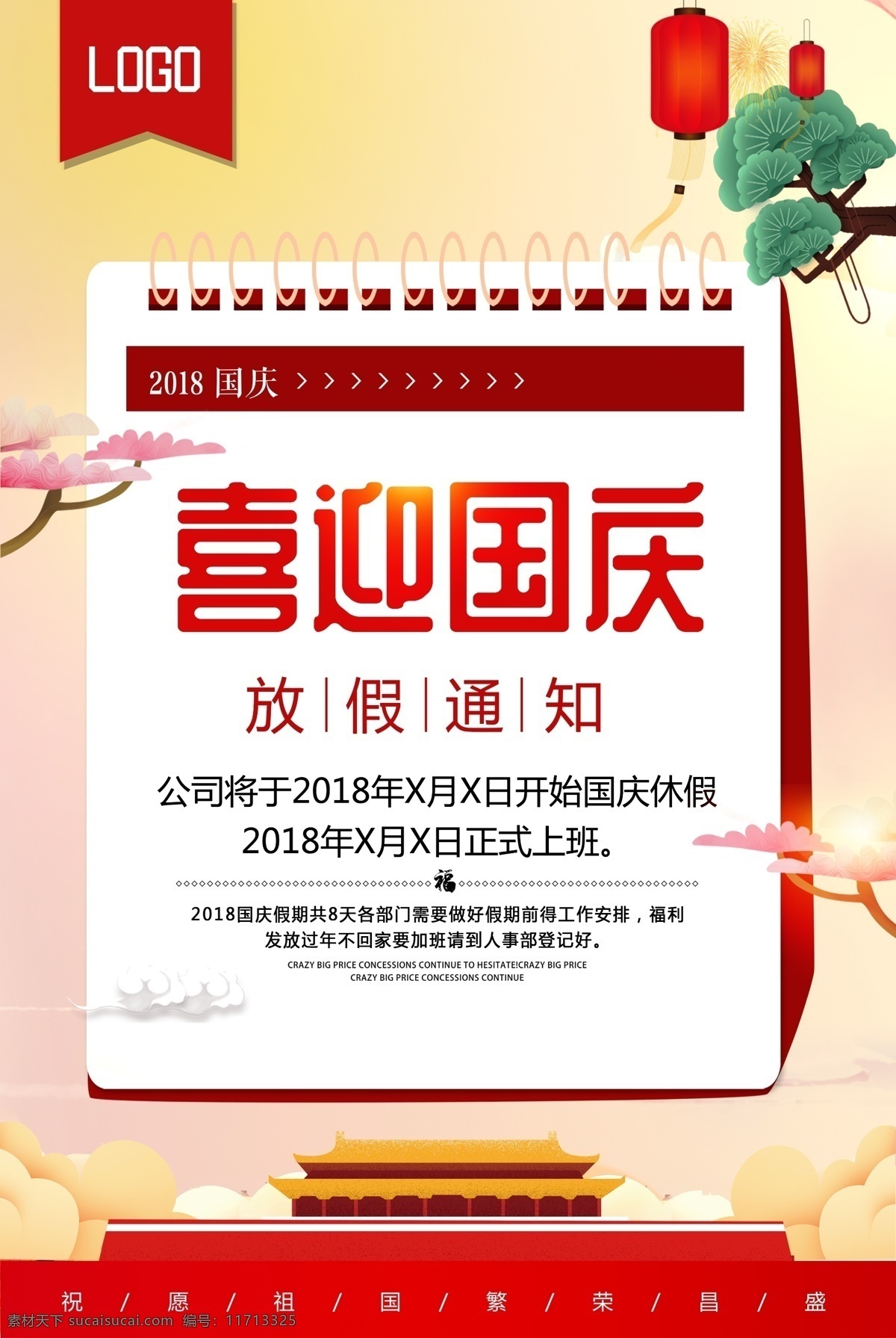 简约 大气 国庆 放假 通知 国庆节 放假通知 天安门 10月1日 国庆放假通知 节日放假通知