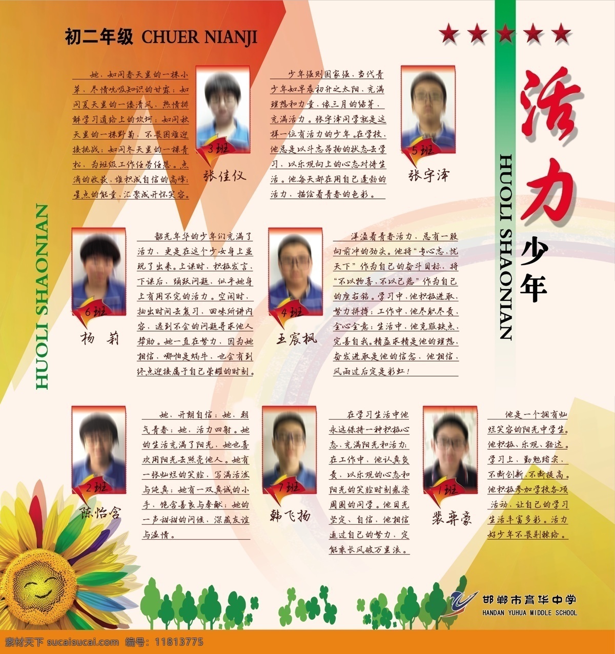 育 华美 少年 活力 学校展板 学校德育展板 德育宣传展板 励志展板 荣誉榜 育华最美少年 初二年级 活力少年 淡黄背景 红边框 红旗 向日葵 彩虹 邯郸育华中学 展板模板