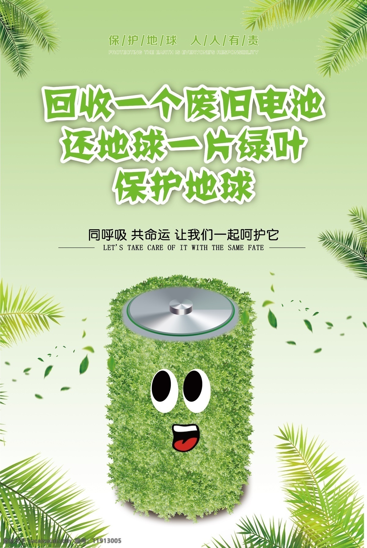 电池 绿色 环保电池 电池绿色 保护地球 废旧电池 绿色环保 宣传画 分层
