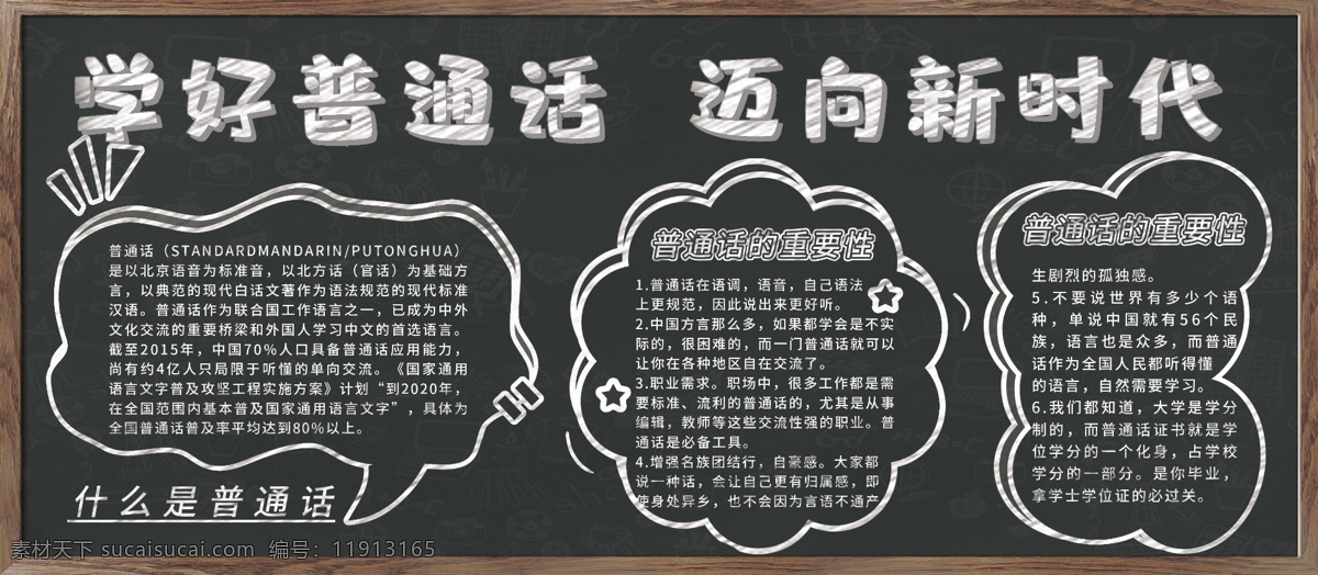 学好普通话 幼儿园普通话 说好普通话 共筑中国梦 幼儿园规范字 小学普通话 讲普通话 写规范字 讲好普通话 推普周 普通话宣传 推广普通话 普通话宣传栏 普通话推广 普通话展板 普通话标语 普通话日 校园展板 校园普通话 学校展板 校园宣传栏 普通话宣传周 学习讲普通