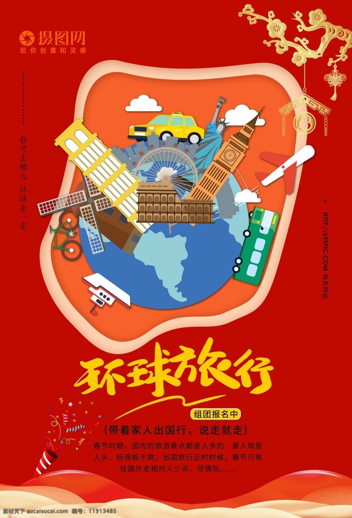 春节 环球 旅行 春节环球旅行 春节旅游攻略 环球旅行 春节旅游 环球旅游 出国旅游 国外旅游 去哪儿 春节去哪儿