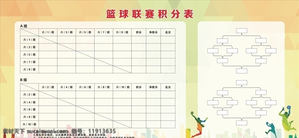 篮球积分赛 积分赛 篮球对战 学校比赛表 积分对战赛 记分表
