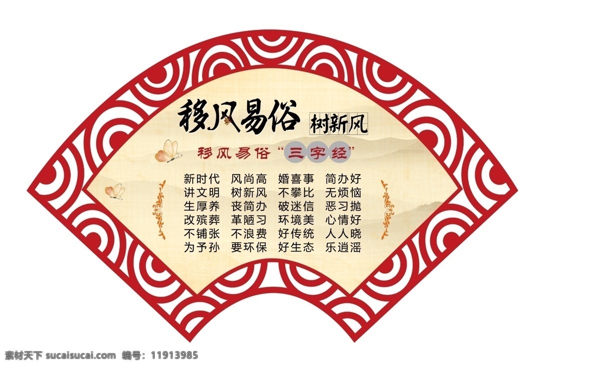 移风易俗漫画 造型 扇形 树新风 分层