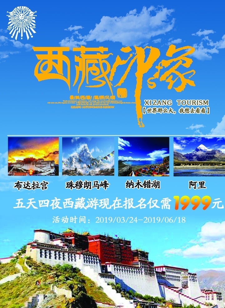 西藏旅游 宣传单 西藏 旅游 蓝天白云 风光