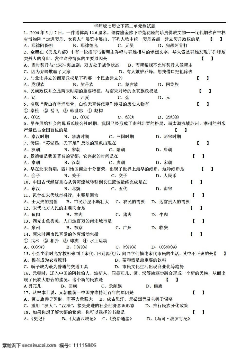 七 年级 下册 历史 二 单元 测试题 无 答案 华师大版 七年级下册 试题试卷