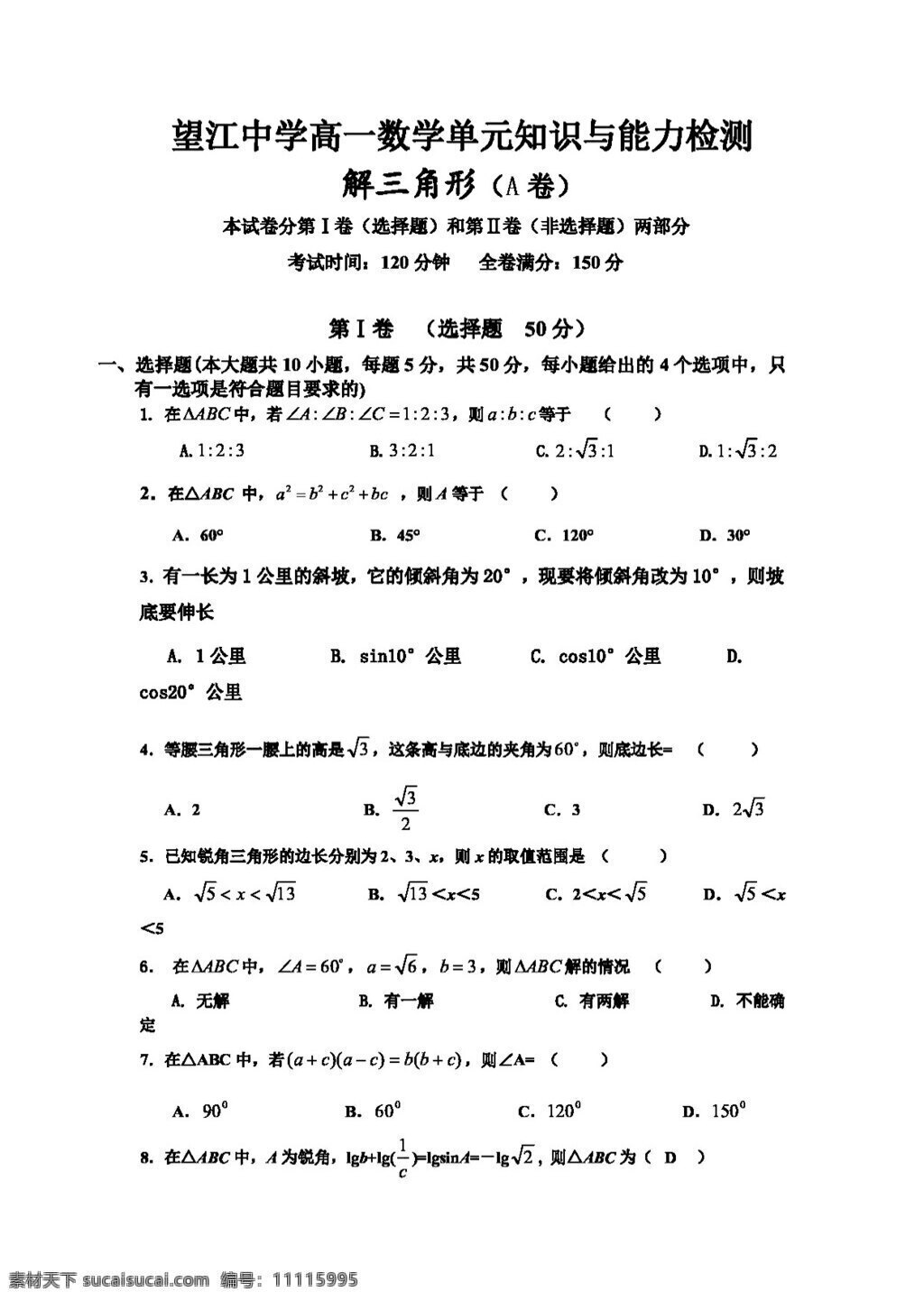 数学 人教 新 课 标 a 版 安徽省 高一 解 三角形 单元 知识 能力 检测 必修5 试卷