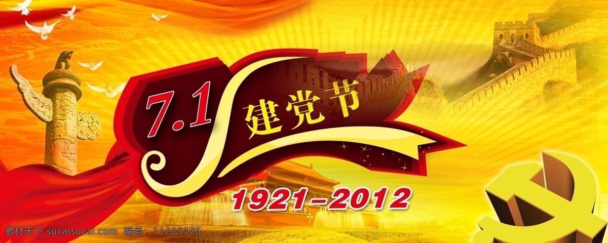 七一免费下载 白鸽 长城 党徽 华表 建党节 节日素材 七一 天安门 源文件 建党节建军节