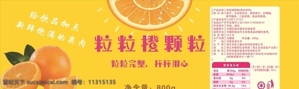 果粒橙 橙子 水果 果粒 饮
