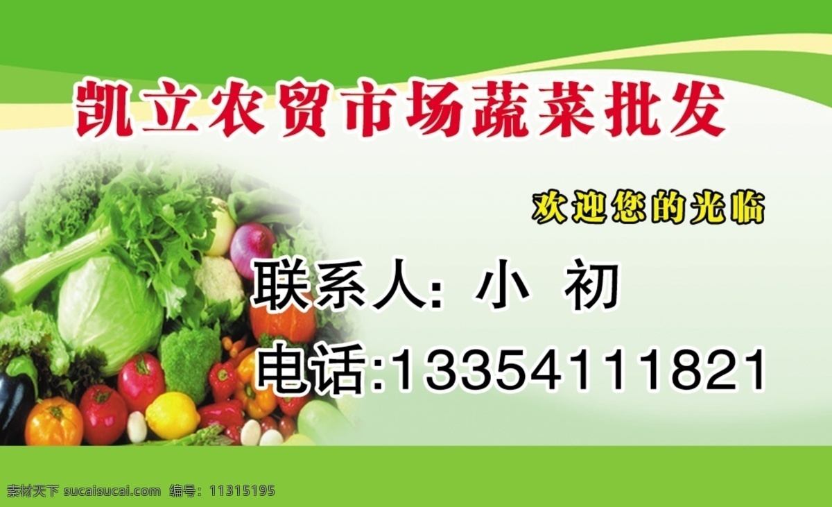 蔬菜水果名片 蔬菜 水果 名片 红字 绿底