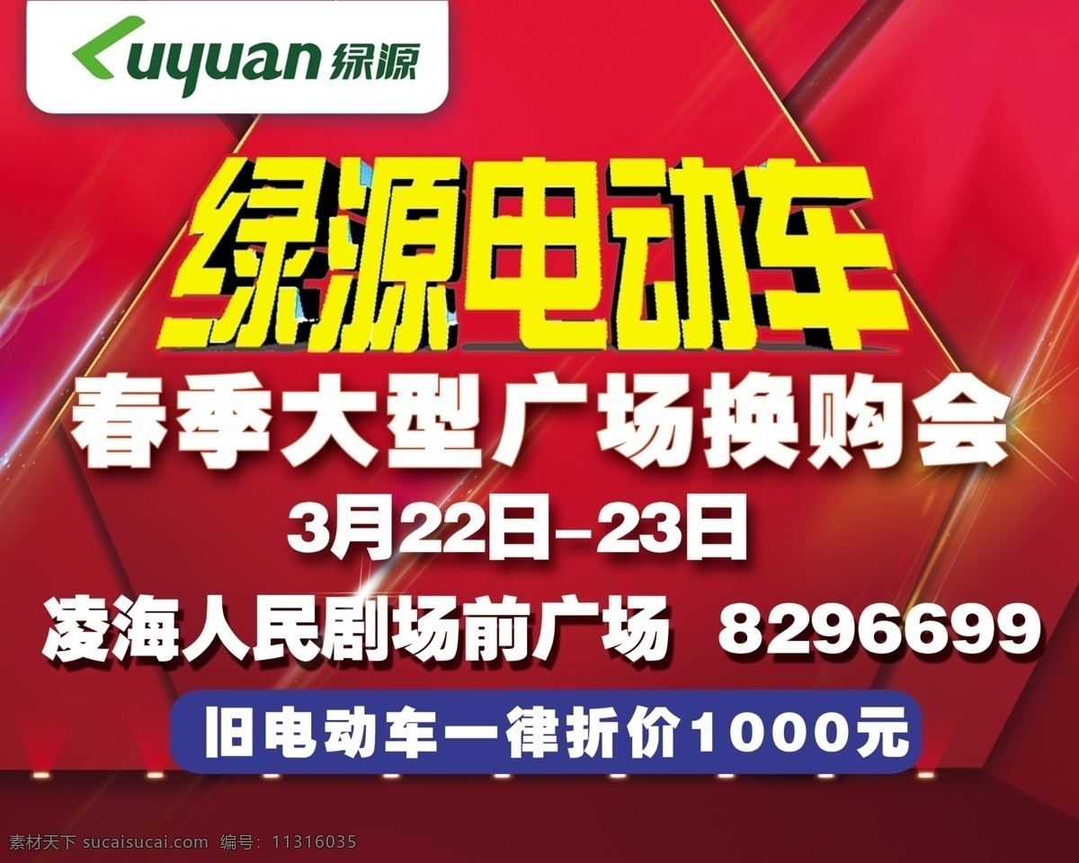 春季换购会 绿源电动车 春季大型 换购会 绿源logo 旧电动车 一律折价 分层