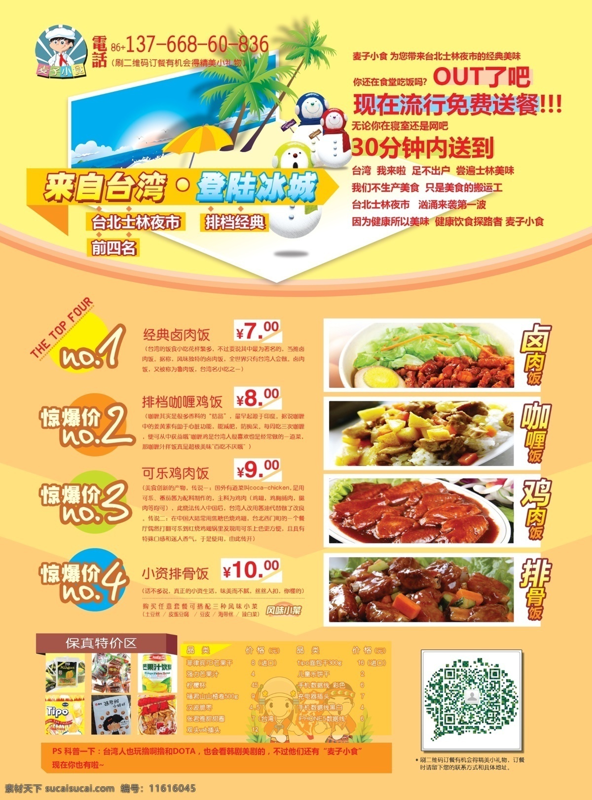 二维码 风情 小 饭店 单 页 宣传 厨师 台湾 菜单 美食 促销 金色 海鲜 风 暖色 来自台湾 中国台湾美食 out 免费 送 餐