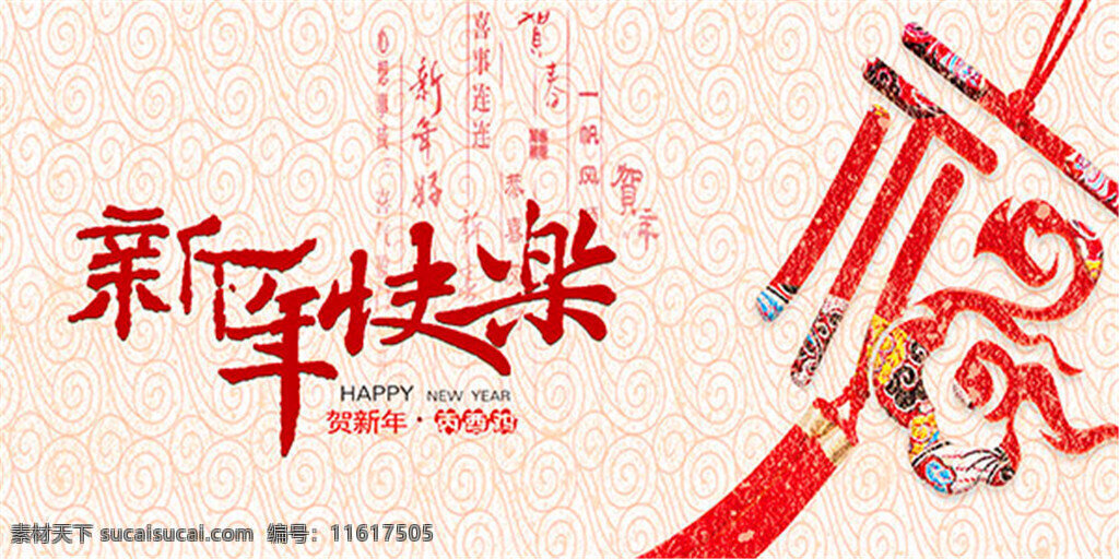 新年 快乐 福字 海报 新年海报 传统文化海报 中国 传统文化 传统 元素 宣传海报 2017